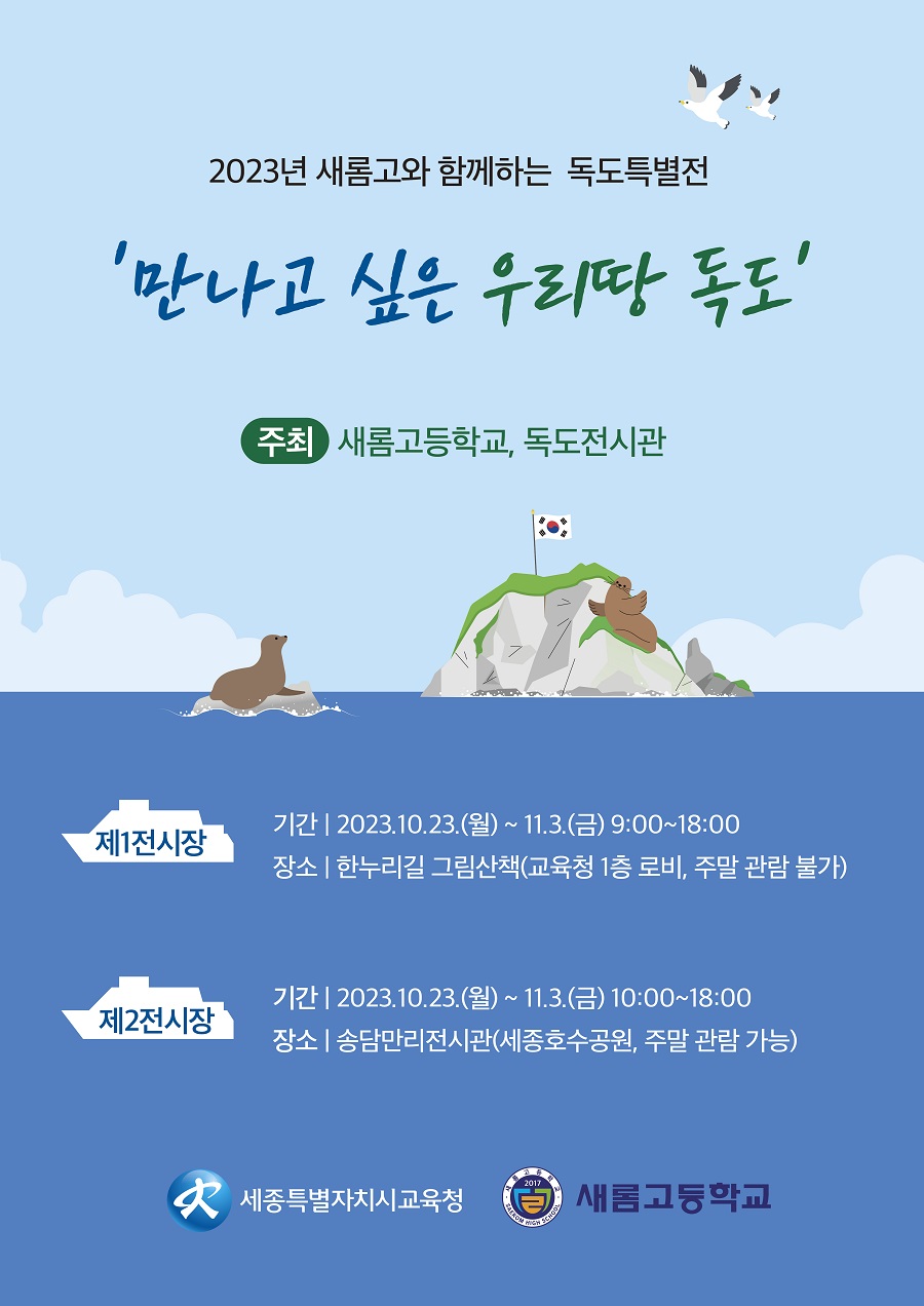 2023년 새롬고와 함께하는 독도특별전 개최 포스터
